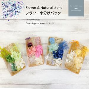 フラワー小分けパック 花材  プリザーブド ドライ ハーバリウムキット パワーストーン  送料無料 FP-023