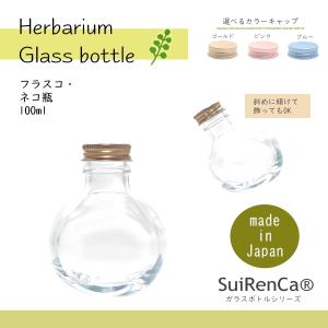国産ハーバリウムボトル 瓶 フラスコ ネコ 猫 GL-F100 ガラスボトル 