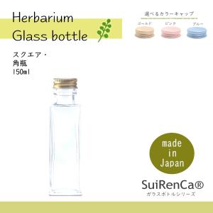 国産ガラス瓶スクエア150ml 角瓶 ボトル ハーバリウム ドライフラワー ドレッシング バスソルト GL-SQ150 選べるキャップ 日本製