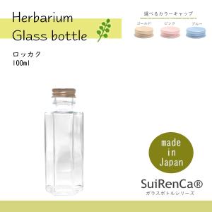 国産ガラス瓶ロッカク100ml ボトル 六角形 ハーバリウム ドライフラワー ドレッシング バスソルト GL-X100 選べるキャップ