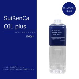 国産ハーバリウムオイル 1L 1000ml  送料無料 大容量 流動パラフィン ミネラルオイル 花 材料 SRCP-1L スイレンカオイルプラス