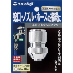 タカギ G310 メタルコネクター takagi ホース