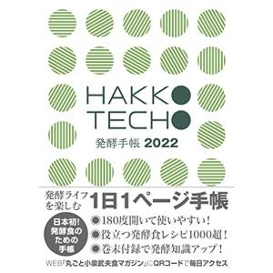 発酵手帳 2022｜kohakudou70
