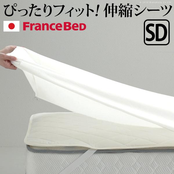 送料無料 フランスベッド 伸縮ボックスシーツ セミダブルサイズ