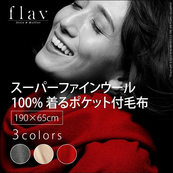 送料無料 [flav フレイバー] スーパーファインウール 着るポケット付毛布 190x65cm