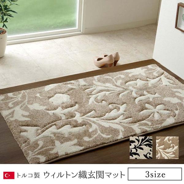 ネム 玄関マット マット ウィルトン ウィルトン織 抗菌防臭 消臭 へたりにくい エレガント 送料無...