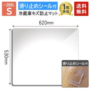 送料無料 冷蔵庫 マット 透明 キズ 凹み へこみ 防止 すべり止め付 ポリカーボネイト 防音 1年保証 530×620×2mm Sサイズ 〜200L 新生活 ALC040-S