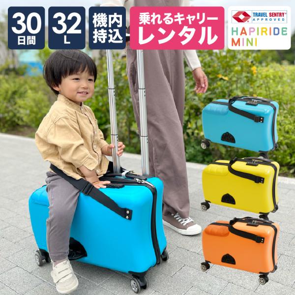 [P2倍 5/15 20時〜24時限定]スーツケース レンタル 20日間プラン 子供 機内持ち込み ...