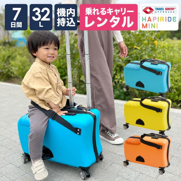 [P2倍 5/15 20時〜24時限定]スーツケース レンタル 7日間プラン 子供 機内持ち込み 子...