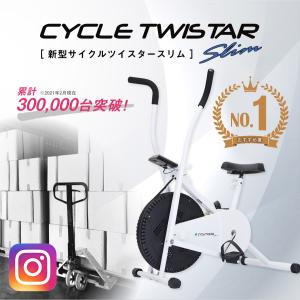 [P2倍 5/25 20時〜24時限定]エアロバイク フィットネスバイク サイクルツイスタースリム 新型 公式 全身運動 スピンバイク ダイエット 筑波大学｜kohakushop