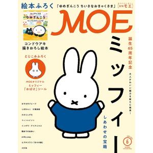 MOE (モエ) 2021年6月号 雑誌 誕生65周年記念 ミッフィー しあわせの宝箱 バックナンバー｜koharuhinashop