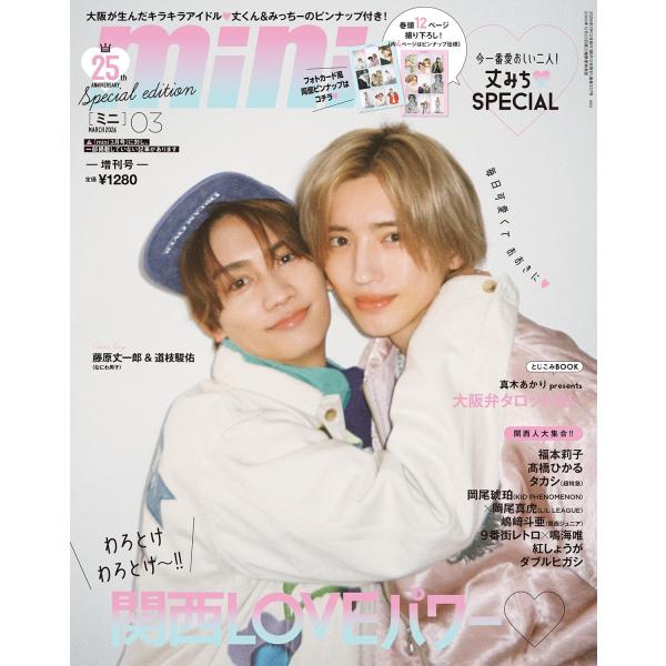 mini(ミニ) 2026年3月号 増刊 SPECIAL EDITION【表紙：藤原丈一郎＆道枝駿佑...