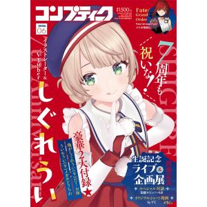 コンプティーク 2026年6月号 しぐれうい