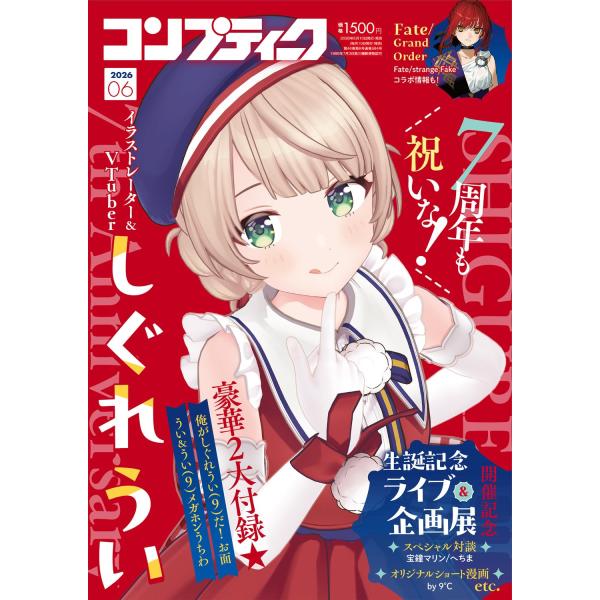 コンプティーク 2026年6月号 しぐれうい