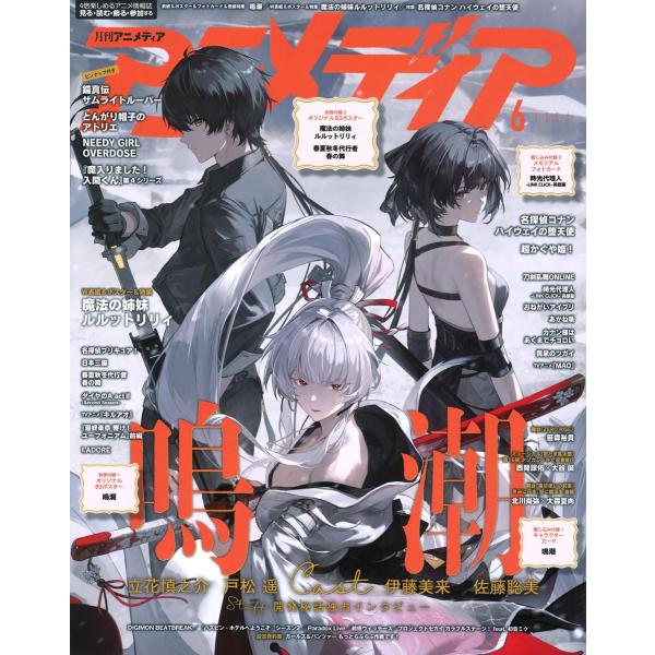 アニメディア  2026年6月号 鳴潮