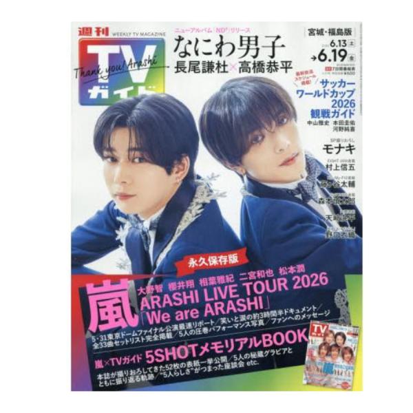 週刊ＴＶガイド（長野・新潟版）　２０２６年６月１９日号 嵐 なにわ男子 テレビガイド