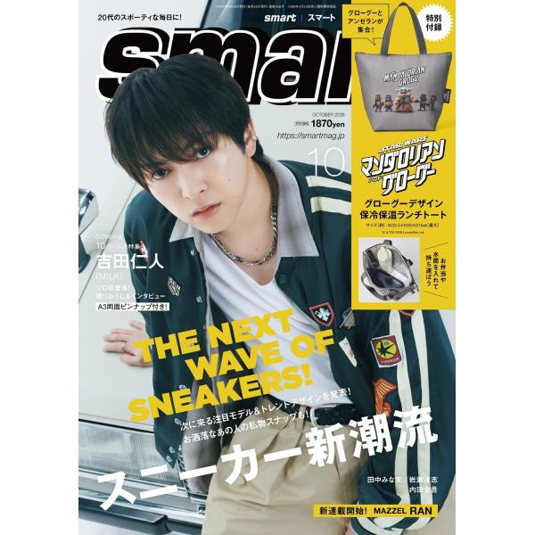 【 予約商品 】 smart スマート 2026年10月号 表紙：吉田仁人  M!LK 付録 A3両...