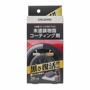 CRUZARD クルザード 未塗装樹脂 コーティング剤 車用 カー用品 洗車 コメリ