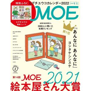 MOE モエ 2022年2月号  特別付録 ヒグチユウコカレンダー2022｜koharuhinashop