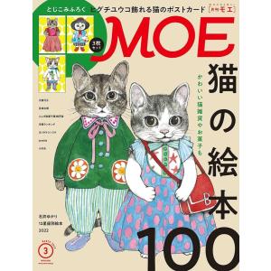 MOE モエ 2022年3月号 雑誌 (猫の絵本100 | とじこみふろく