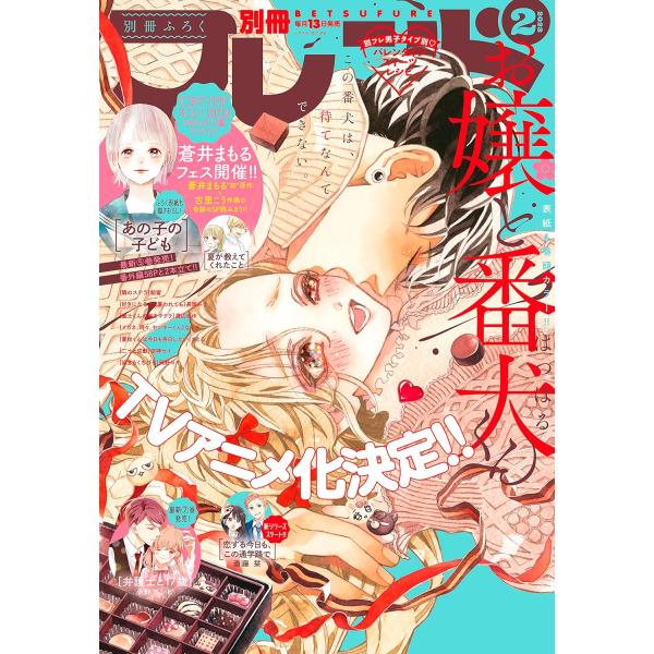 別冊フレンド 2023 年 2月号 雑誌 お嬢と番犬くん