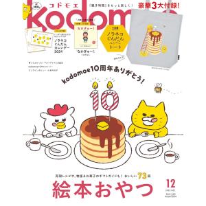 kodomoe コドモエ 2023年 12 月号...の商品画像