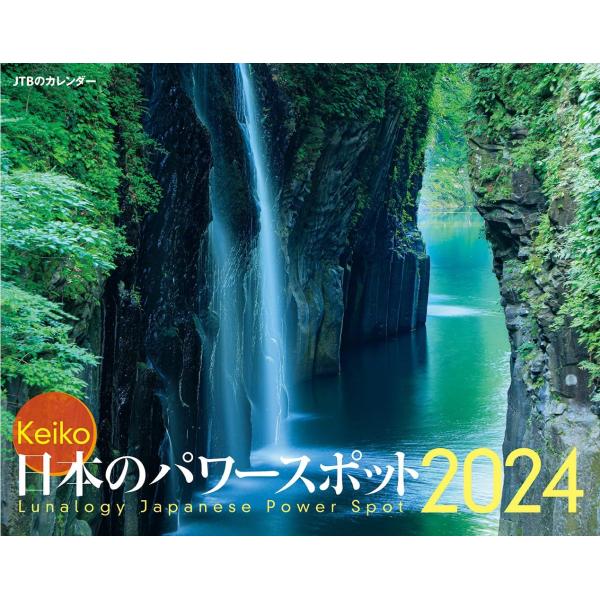 JTBのカレンダー Keiko 日本のパワースポット 2024 壁掛け 開運 カレンダー2024