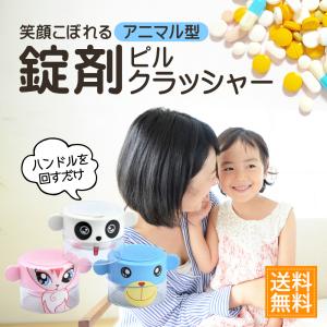 アニマル ピルクラッシャー 錠剤クラッシャー 送料無料 錠剤 粉砕機 薬 かわいい 猫 犬 粉薬 薬 すりつぶし 子供 赤ちゃん 高齢者 サプリメント 投薬 服薬