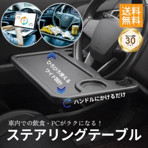 ハンドル テーブル 車 自動車 テーブル  ステアリングテーブル