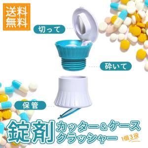 ピルカッター ピルクラッシャー 錠剤カッター 錠剤クラッシャー