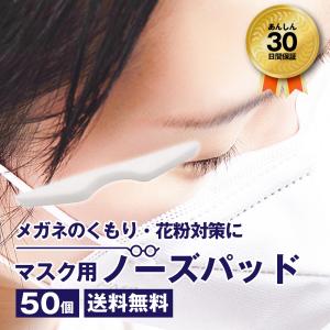 ノーズパッド 50個 マスク メガネ 眼鏡 ノーズフィッター 曇りにくい 送料無料 50本セット 花粉症