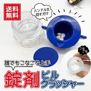 ピルクラッシャー 錠剤クラッシャー 錠剤 粉砕機 ペット 粉薬 薬 すりつぶし 子供 赤ちゃん 高齢者 サプリメント すりつぶし 送料無料 投薬 服薬