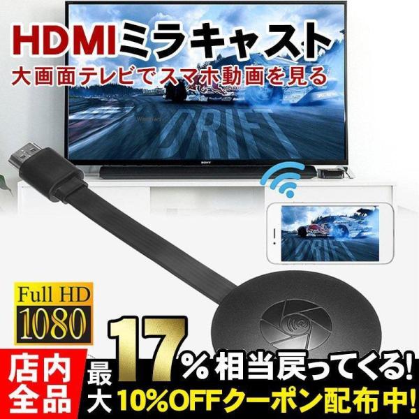 無線HDMIアダプター ミラーリング Youtube ドングルレシーバー HDMIミラキャスト ワイ...