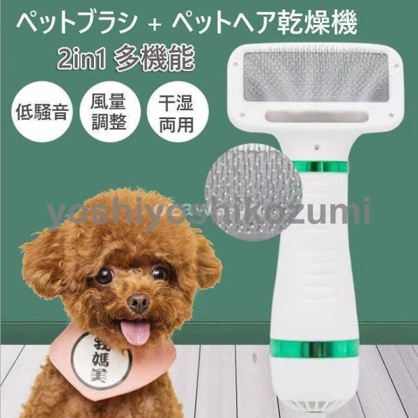 ペットドライヤー ペットブラシ 猫犬用 2in1多機能 ペットヘア乾燥機 多機能 風量3段階調整可能...