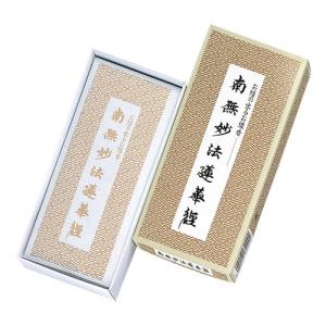 お線香　　「 南無妙法蓮華経 」