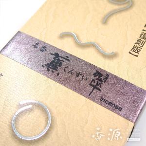 線香 奥野晴明堂 日本製 お線香 名香 薫翠 ...の詳細画像4