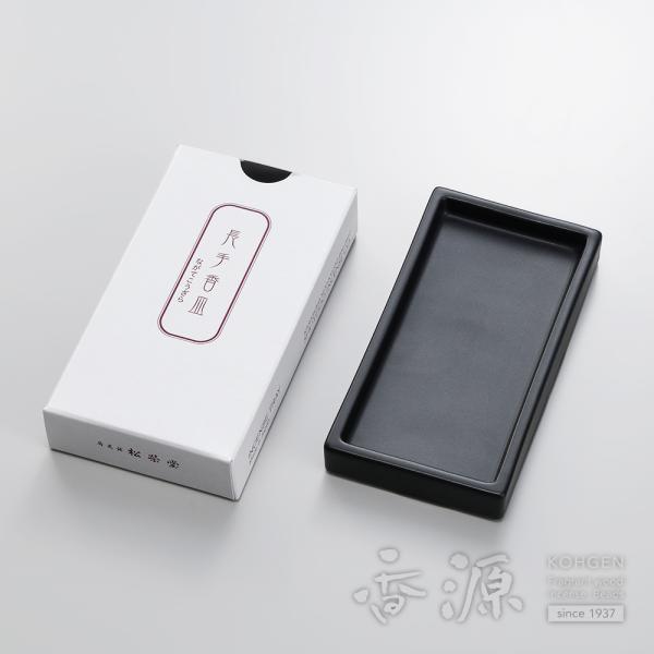 松栄堂の香皿　長手香皿 黒