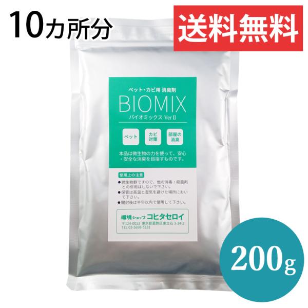 消臭剤 ペット 尿臭 カビ 部屋 トイレ 靴 強力 粉タイプ 置き型 バイオミックス 200g（10...