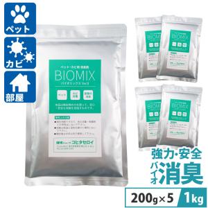 消臭剤 強力 犬 猫 おしっこ臭 カビ臭 室内 業務用 置き型 バイオミックス 1kg・200g×5｜kohitaseroi