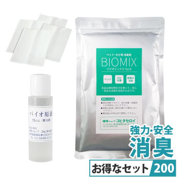強力バイオ消臭3点セット200 ペット臭 カビ臭 部屋 車 トイレ 安全 業務用 消臭剤(バイオミッ...
