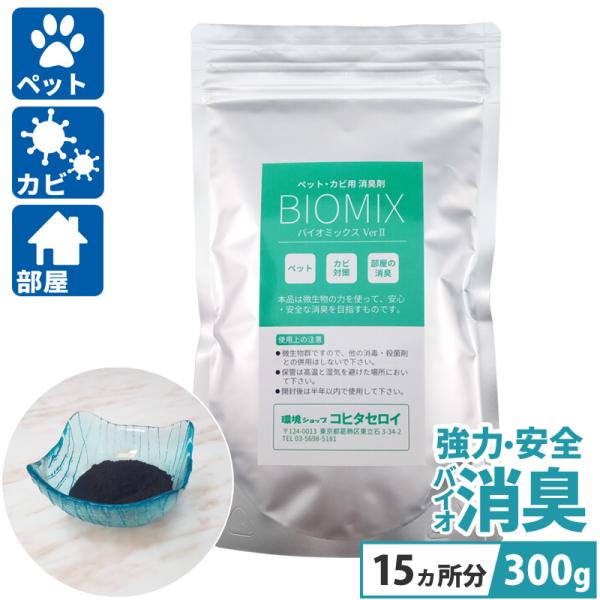 消臭剤 カビ対策 ペット おしっこ臭 トイレ 車 部屋 強力 安全 置き型 バイオミックス 300g