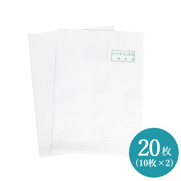 不織布袋 20枚セット (10枚×2) バイオミックス専用