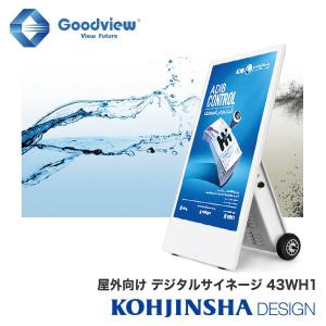 屋外向けバッテリ駆動デジタルサイネージ自立型電子看板WiFi・AndroidOS搭載コンテンツ作成ソフト付43WH1