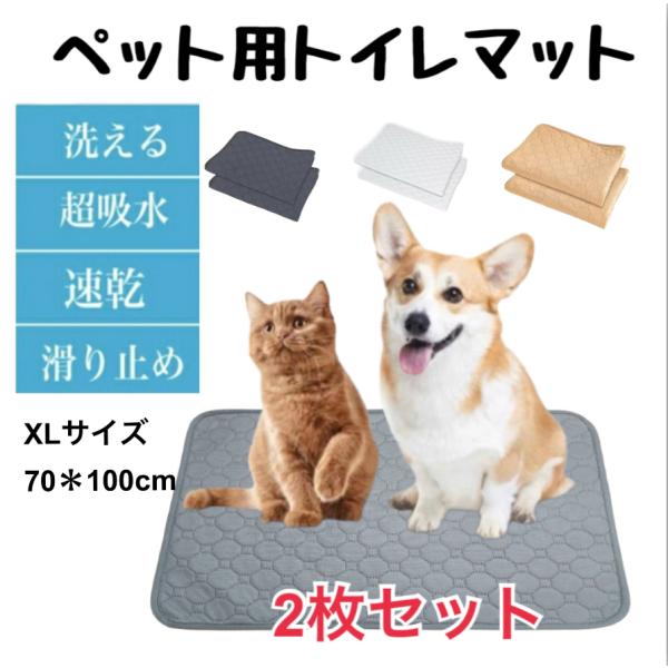 【XLサイズ2枚セット】トイレマット ペットシーツ おしっこマット 防水 洗える 犬用トイレシート ...