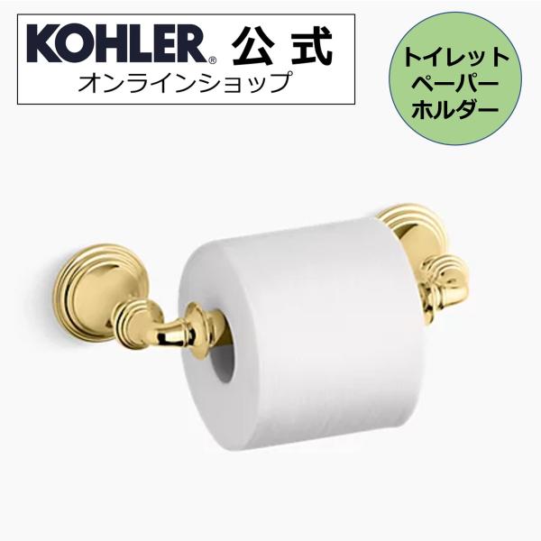 トイレットペーパーホルダー 公式 | KOHLER デボンシャー 紙巻器 トイレ ゴールド 正規輸入...