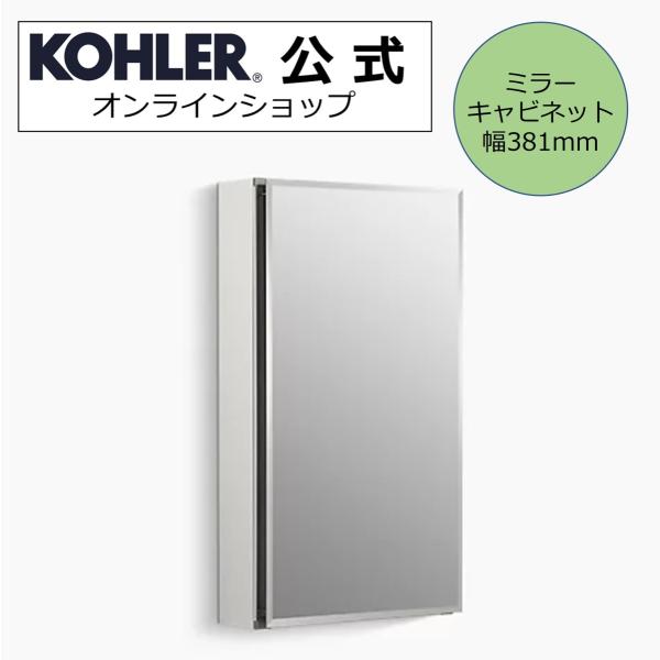 ミラーキャビネット 鏡 収納 棚 公式 KOHLER 壁付け 埋め込み 左吊元 エロシス K-150...