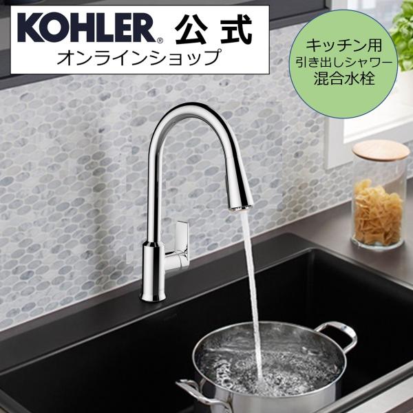 キッチン水栓 交換 シャワー DIY 公式 | KOHLER タウト シャワー水栓 正規輸入品 輸入...