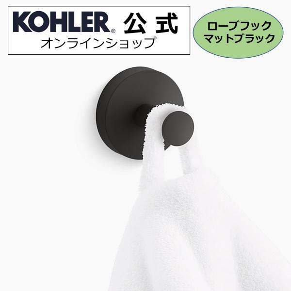 タオルハンガー タオルかけ KOHLER ローブフック エラート 正規輸入品 タオル掛け ホテル仕様...