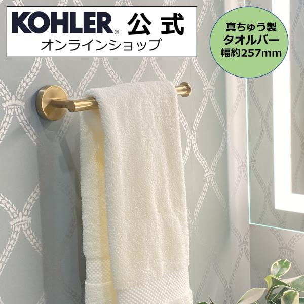 タオルハンガー タオルかけ ふきんかけ KOHLER タオルバー エラート 正規輸入品 タオル掛け ...