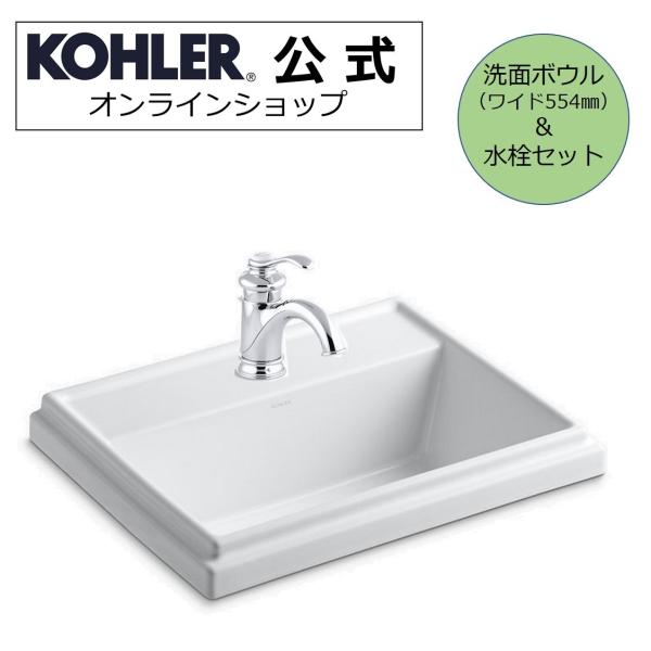 公式 | KOHLER 洗面ボウル + 混合水栓 セット トレシャム フェアファックス 正規輸入 輸...